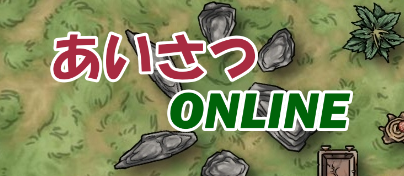 あいさつONLINE