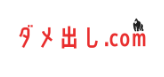 ダメ出し.com